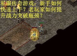 私服传奇游戏：新手如何快速上手？老玩家如何提升战力突破瓶颈？