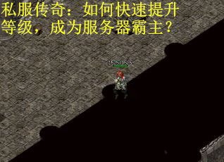 私服传奇：如何快速提升等级，成为服务器霸主？