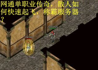 网通单职业传奇，散人如何快速起飞，称霸服务器？