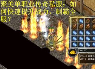 聚美单职业传奇私服：如何快速提升战力，制霸全服？