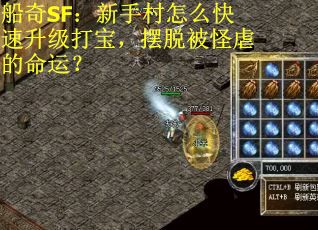 船奇SF：新手村怎么快速升级打宝，摆脱被怪虐的命运？