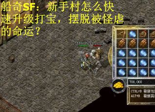 船奇SF：新手村怎么快速升级打宝，摆脱被怪虐的命运？
