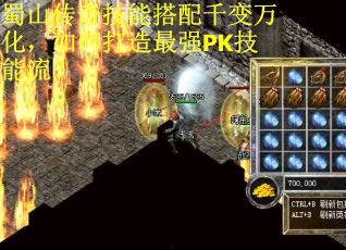 蜀山传奇技能搭配千变万化，如何打造最强PK技能流？