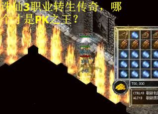 诛仙3职业转生传奇，哪个才是PK之王？