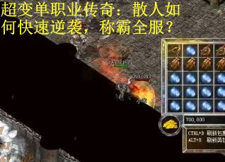 超变单职业传奇：散人如何快速逆袭，称霸全服？