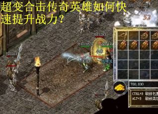 超变合击传奇英雄如何快速提升战力？
