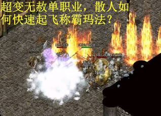 超变无赦单职业，散人如何快速起飞称霸玛法？