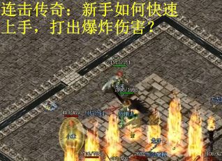 连击传奇：新手如何快速上手，打出爆炸伤害？