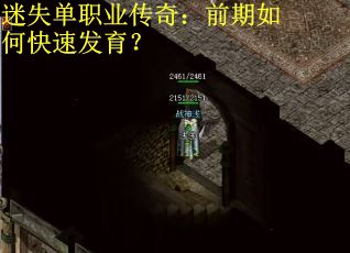 迷失单职业传奇：前期如何快速发育？