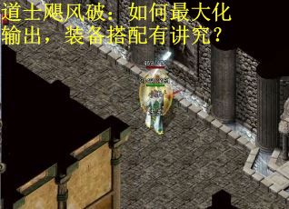 道士飓风破：如何最大化输出，装备搭配有讲究？