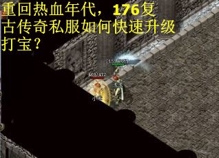 重回热血年代，176复古传奇私服如何快速升级打宝？