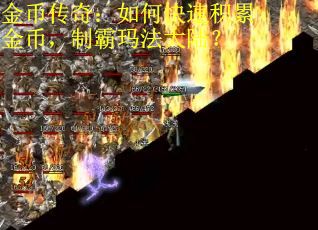 金币传奇：如何快速积累金币，制霸玛法大陆？