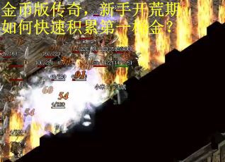 金币版传奇，新手开荒期如何快速积累第一桶金？