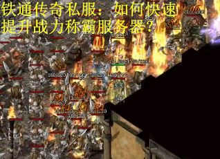 铁通传奇私服：如何快速提升战力称霸服务器？