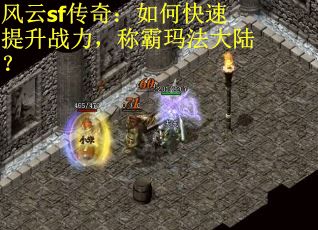 风云sf传奇：如何快速提升战力，称霸玛法大陆？