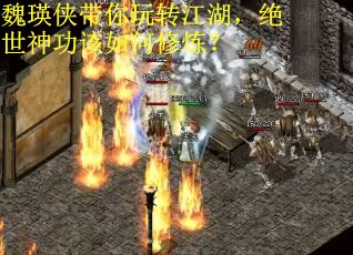 魏瑛侠带你玩转江湖，绝世神功该如何修炼？