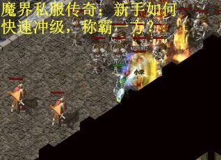 魔界私服传奇：新手如何快速冲级，称霸一方？