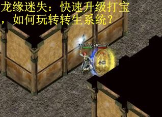 龙缘迷失：快速升级打宝，如何玩转转生系统？