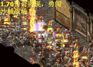 1.76传奇再现，勇闯沙城战场！