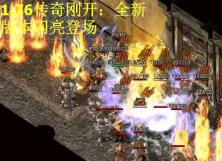 1.76传奇刚开：全新版本闪亮登场