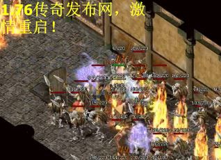 1.76传奇发布网，激情重启！