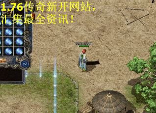 1.76传奇新开网站，汇集最全资讯！