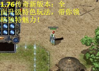 1.76传奇新版本：全面升级特色玩法，带你领略独特魅力！
