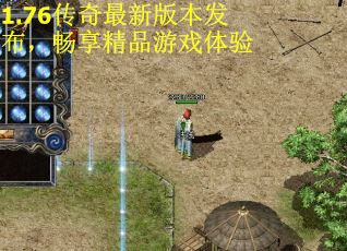 1.76传奇最新版本发布，畅享精品游戏体验