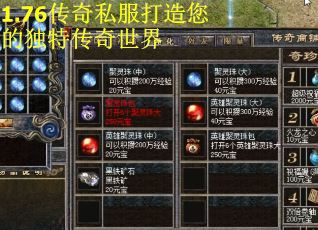 1.76传奇私服打造您的独特传奇世界
