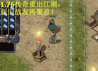 1.76传奇重出江湖：新旧战友再聚首！