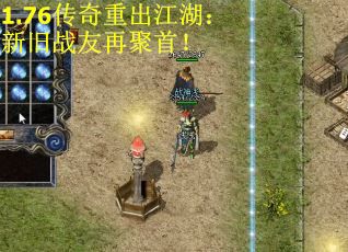 1.76传奇重出江湖：新旧战友再聚首！