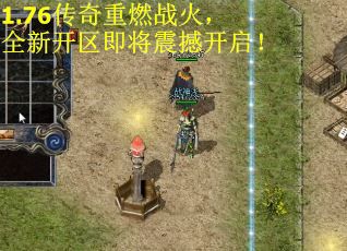 1.76传奇重燃战火，全新开区即将震撼开启！