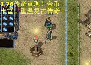 1.76传奇重现！金币丰富，重温复古传奇！