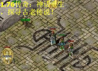 1.76传奇：神话重生，探寻古老传说！