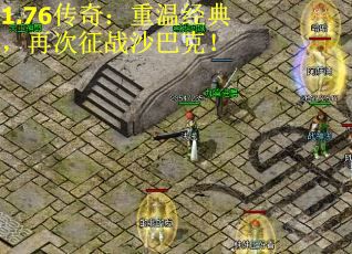 1.76传奇：重温经典，再次征战沙巴克！