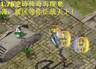1.76史诗传奇再度来袭，新区等你征战天下！