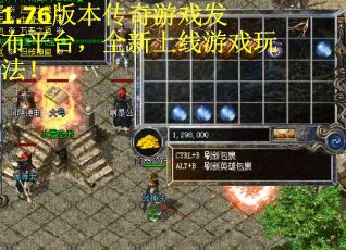 1.76版本传奇游戏发布平台，全新上线游戏玩法！