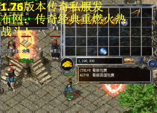 1.76版本传奇私服发布网：传奇经典重燃火热战斗！