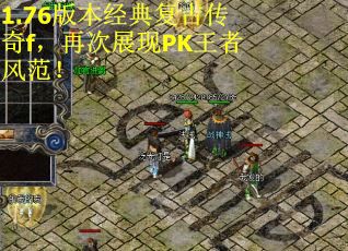 1.76版本经典复古传奇f，再次展现PK王者风范！