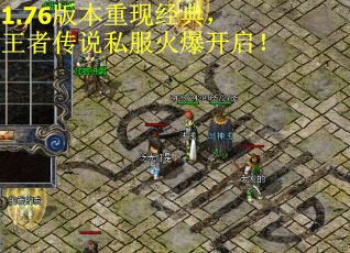 1.76版本重现经典，王者传说私服火爆开启！