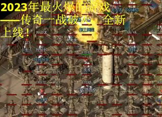 2023年最火爆的游戏——传奇一战破天，全新上线！