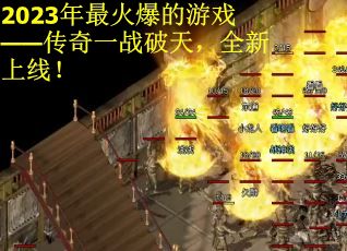 2023年最火爆的游戏——传奇一战破天，全新上线！