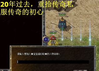 20年过去，重拾传奇私服传奇的初心