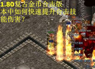 1.80复古金币合击版本中如何快速提升合击技能伤害？