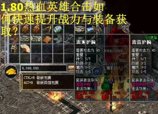 1.80热血英雄合击如何快速提升战力与装备获取？