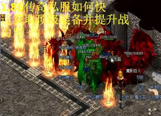 1.85传奇私服如何快速获取顶级装备并提升战力？