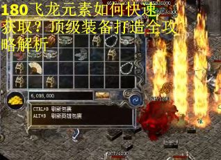 180飞龙元素如何快速获取？顶级装备打造全攻略解析
