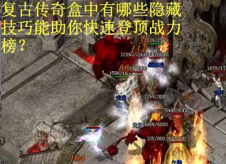 复古传奇盒中有哪些隐藏技巧能助你快速登顶战力榜？