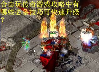 合击玩传奇游戏攻略中有哪些必备技巧可快速升级？