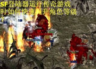 SF登陆器运行传奇游戏时如何快速提升角色等级？